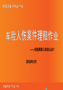 平安车险人伤案件作业