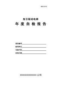 电梯年度自检报告doc-受控文件号：