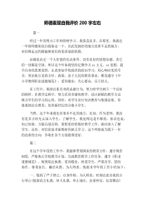 师德表现自我评价200字左右