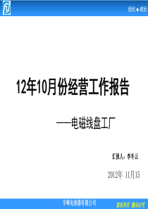 电磁线盘工厂10月经营分析报告[1](1)