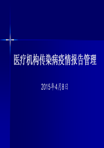 疫情报告管理培训(4月8日)