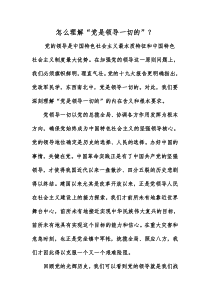 怎么理解党是领导一切的