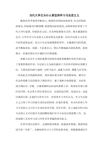 当代大学生为什么要坚持学习马克思主义