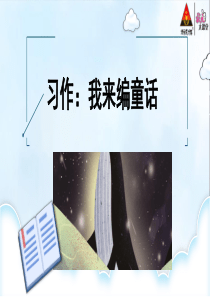 新编习作三：我来编童话