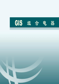 GIS组合电器培训