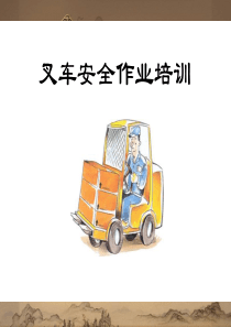 叉车安全作业培训