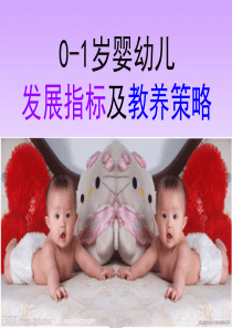 0-1岁婴幼儿