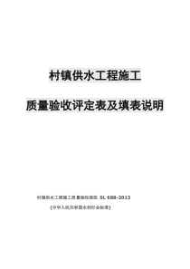 村镇供水工程施工质量验收评定表及填表说明(SL-688-2013-)