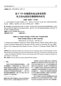 基于PID控制器的兆瓦级变桨距风力发电机组控制策略的研究