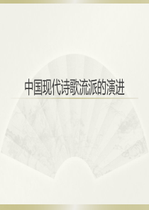 中国现代诗歌流派