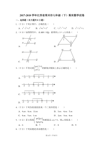 2017-2018学年江苏省常州市七年级(下)期末数学试卷-0