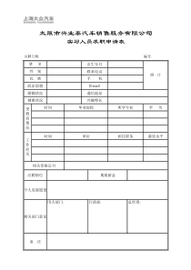 面试全套表格