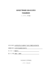 省科技厅资助重大重点攻关项目年度进展报告(doc6)(1)