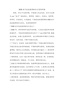 2020关于抗击疫情的征文范例四篇.doc