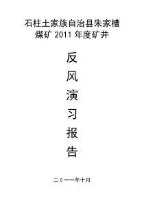 石柱朱家槽煤矿XXXX年度矿井反风演习报告