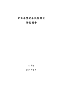 矿井年度安全风险辨识评估报告