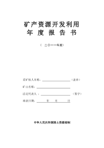 矿产资源开发利用年度报告书