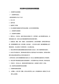 突发事件应急预案和保障措施