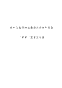 破产欠薪保障基金委员会周年报告二零零二至零三年度