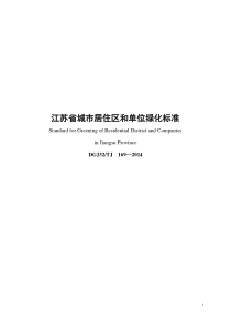 (完整版)江苏省城市居住区和单位绿化标准及条文说明