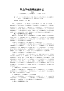 职业学校品牌建设刍议