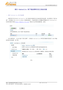 联合outlooklive客户端品牌和自定义地址功能