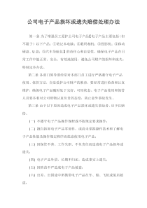 公司电子产品损坏或遗失赔偿处理办法