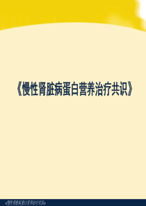 医学课件-《慢性肾脏病蛋白营养治疗共识》