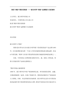 联合利华奥妙品牌媒介关系案例(doc12)(1)