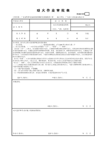 动火作业审批表GDAQ21203