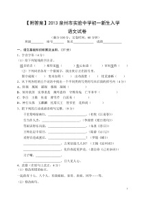 y2013泉州市实验中学初一新生入学考试语文试卷