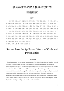 联合品牌中品牌人格溢出效应的实验研究