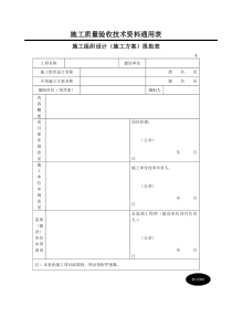 施工组织设计(施工方案)报批表