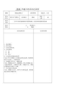 篮球兴趣小组活动记录表