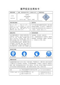 氯甲烷安全周知卡