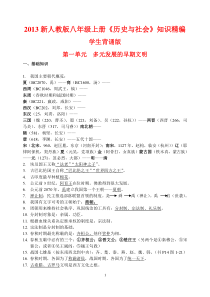 2013新人教版八年级上册《历史与社会》知识点精编版