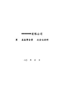 某某公司某届监事会第某次会议通知模板