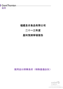 福建圣农食品有限公司XXXX年度盈利预测审核报告