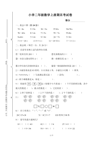 小学二年级数学上册期末考试题(含答案)