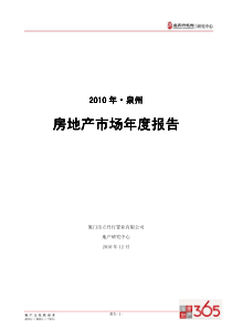 福建泉州房地产市场年度报告_60页_XXXX年_立丹行