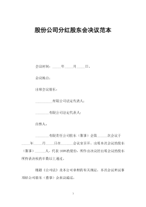 股份公司分红股东会决议