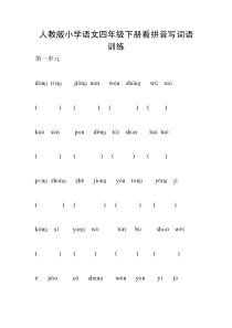 人教版小学语文四年级下册看拼音写词语训练