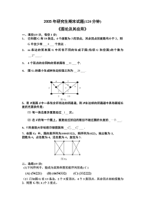 电子科技大学图论05-18年研究生考试