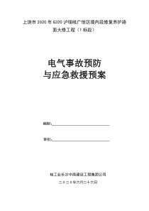 电气事故预防与应急预案