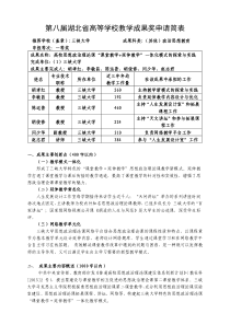 高校教学成果奖申请简表-三峡大学-胡孝红-高校思想政治理论课“课堂教学+延伸教学”一体化模式的探索与