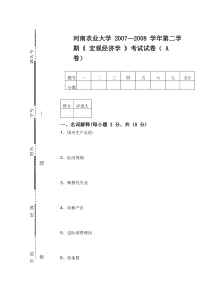 河南农业大学-2007—2008-学年第二学期《-宏观经济学-》考试试卷(-A-卷)