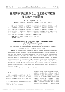 直流侧并联型有源电力滤波器的可控性及其统一控制策略