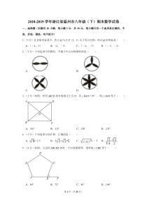 2018-2019学年浙江省温州市八年级(下)期末数学试卷