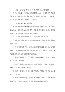 镇中心小学暑假自护教育活动总结