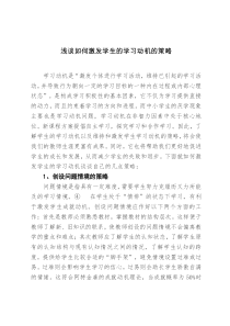 浅谈如何激发学生的学习动机的策略